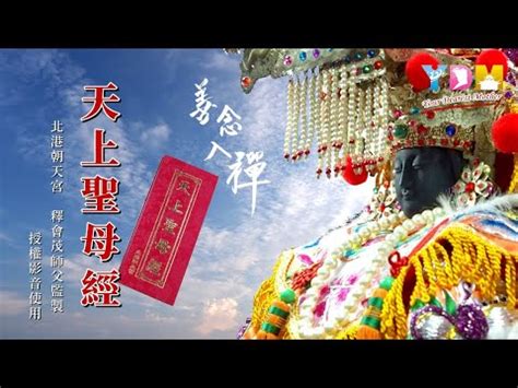 天上聖母經功效|天上聖母經 (誦念引導字幕